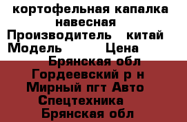 кортофельная капалка навесная › Производитель ­ китай › Модель ­ 4u1 › Цена ­ 52 000 - Брянская обл., Гордеевский р-н, Мирный пгт Авто » Спецтехника   . Брянская обл.